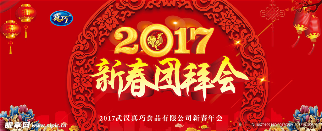 新春团拜会新年舞台背景真巧活动