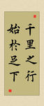 励志书法名言展板