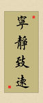 励志书法名言展板