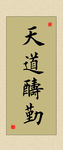 励志书法名言展板