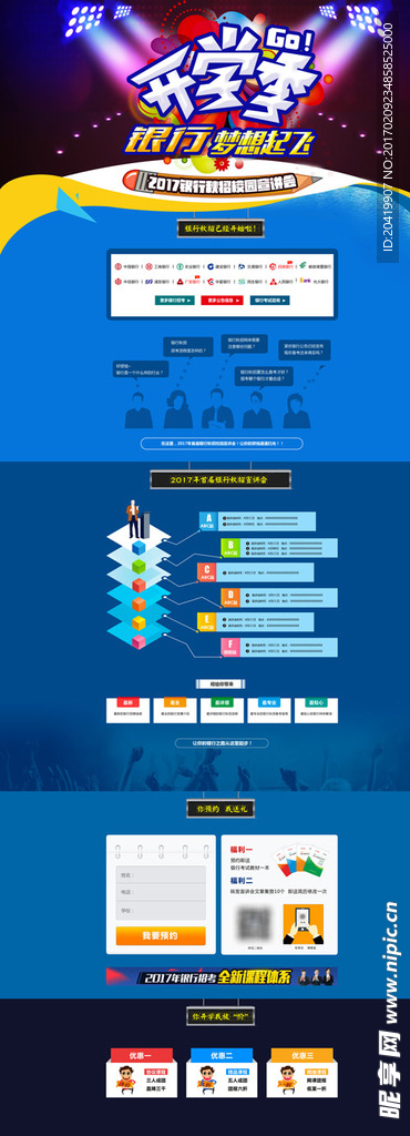 开学季银行宣讲会首页