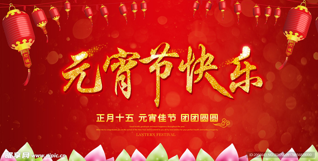 元宵节快乐