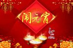 闹元宵