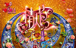 华丽情人节