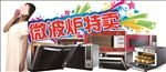 微波炉特卖