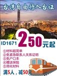 台湾自由行入台证海报设计
