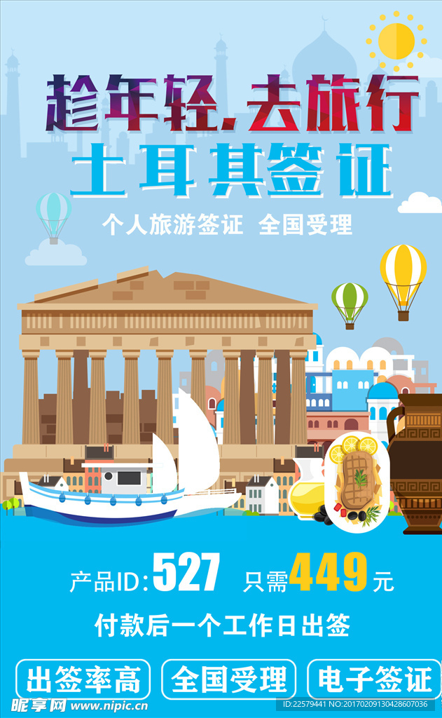 土耳其旅游海报设计