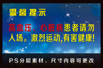 夜场温馨提示牌