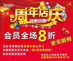 周年店庆