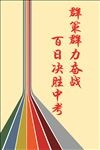 决胜中考标语