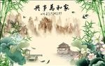 家和万事兴中式背景墙