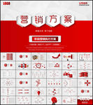 营销方案ppt销售策划方案活动