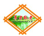 敬老爱老