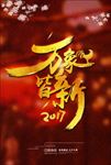 新年快乐