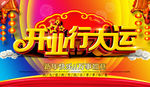 开业行大运
