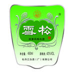 雪松小酒