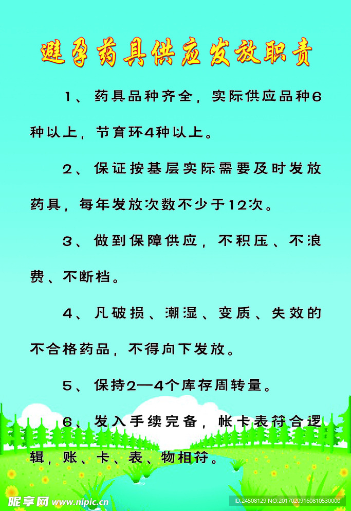 避孕药具供应发放职责