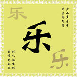 乐