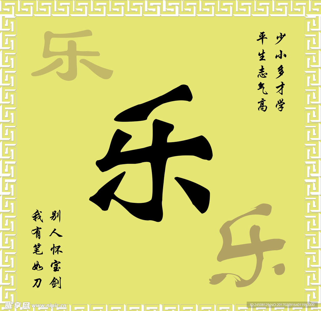 乐