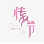情人节七夕艺术字