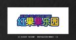 红果果乐园