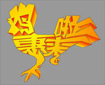 鸡惠来啦