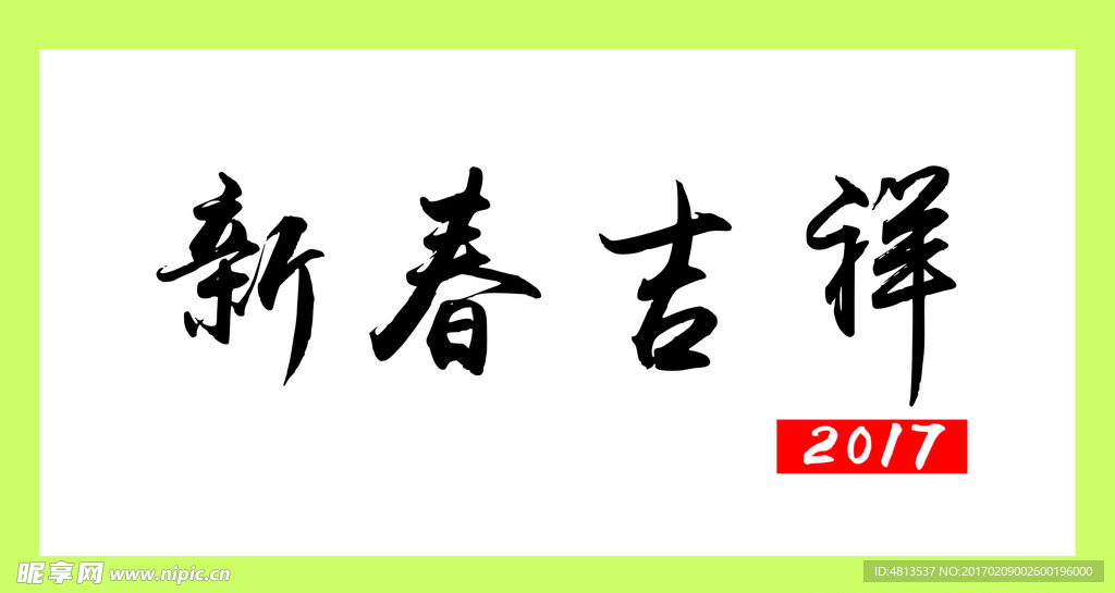 2017新春吉祥