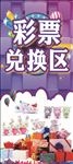 彩票竞换