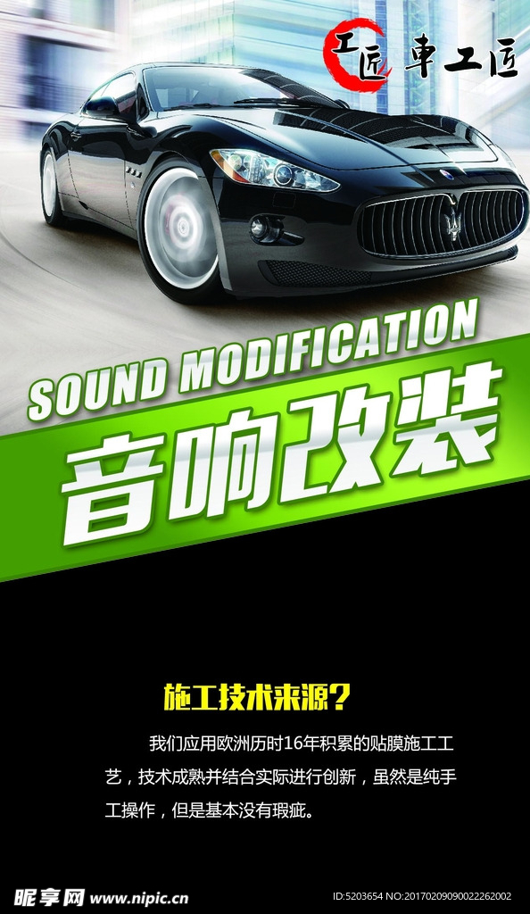 音响改装海报