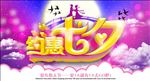 七夕