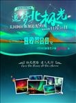 美国极光之旅海报