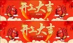 开工大吉