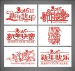 新年快乐字体