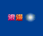 浪漫情人节