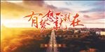 有梦想就现在  企业梦想起海报