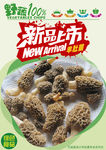 羊肚菌新品上市活动广告素材
