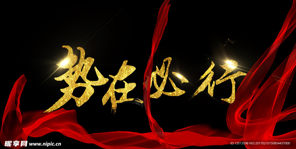势在必行