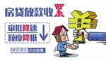 房贷审批降速额度降低