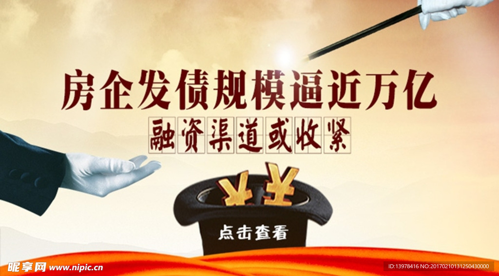 房企发债规模逼近万亿
