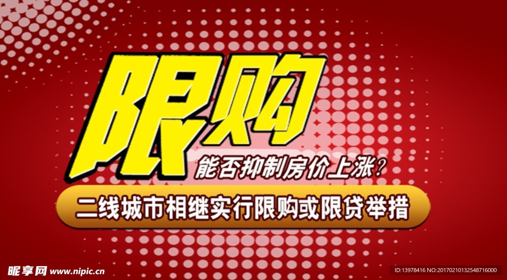五城吹响二线楼市限贷