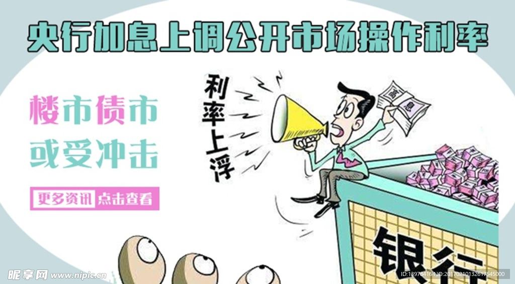 央行加息上调公开市场操作利率