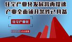 住宅产业化发展将再提速