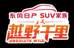 东风日产越野千里SUV家族车贴