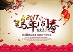 2017鸡年闹春海报背景