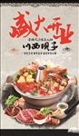 火锅店盛大开业宣传海报