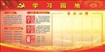 党员学习园地