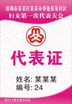 代表证