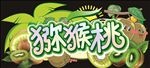 猕猴桃吊牌