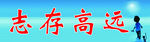 志存高远