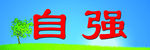 自强